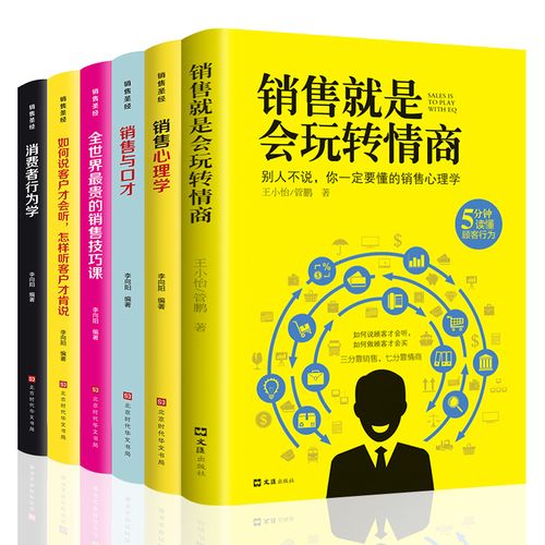 全套6册 销售就是要玩转情商销售心理学销售技巧和话术销售类书籍