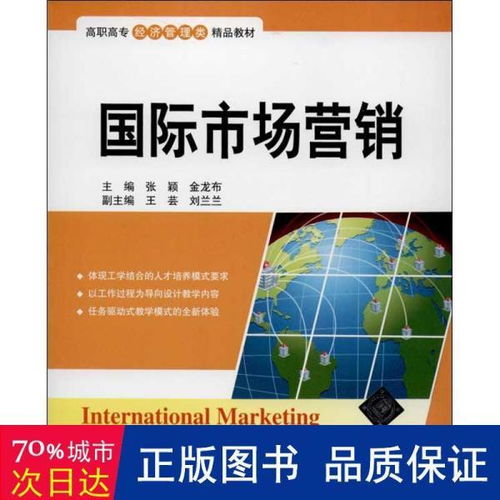 国际市场营销 高职高专经济管理类精品教材