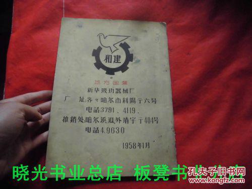 地方国营 新华玻玏器械厂产品目录 书品如图免争议购书满30元包邮挂,多购下单改价后付款