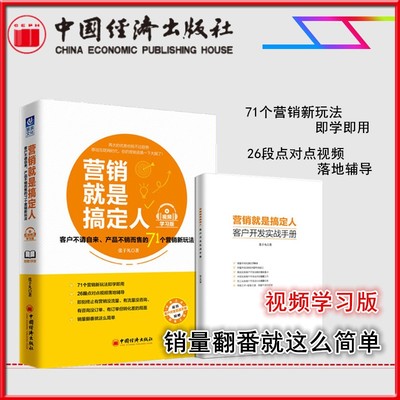 【送视频】营销就是搞定人 客户不请自来产品不销而售的71个营销新玩法 销售必备书籍 推销技巧高手营销