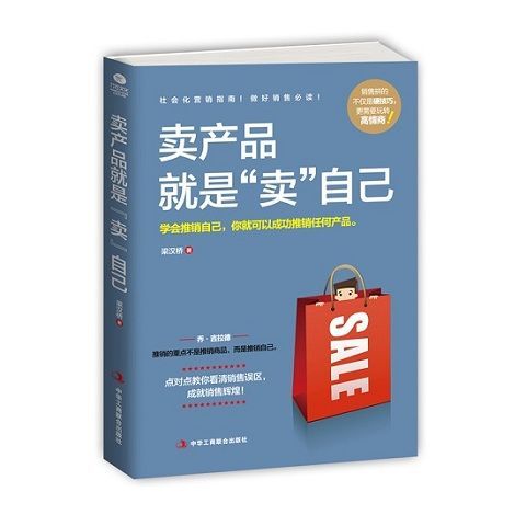 正版 卖产品就是卖自己 销售书籍 梁汉桥著 实用销售技巧.